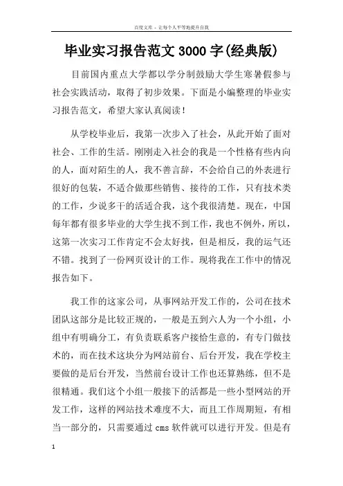 毕业实习报告范文3000字(经典版)