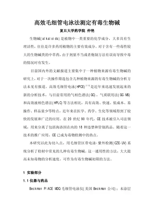 高效毛细管电泳法测定有毒生物碱