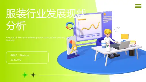 2023年我国服装行业现状分析模板