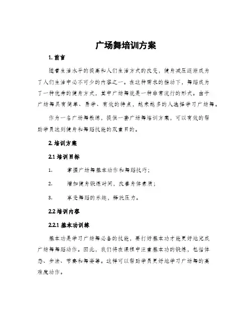 广场舞培训方案