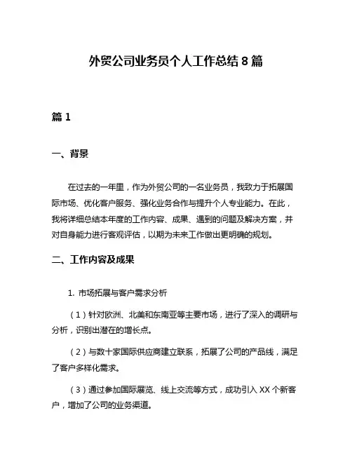外贸公司业务员个人工作总结8篇