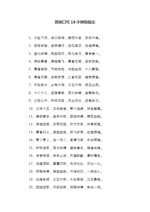 班级口号16字押韵励志