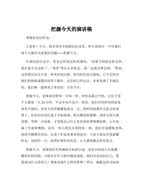 把握今天的演讲稿