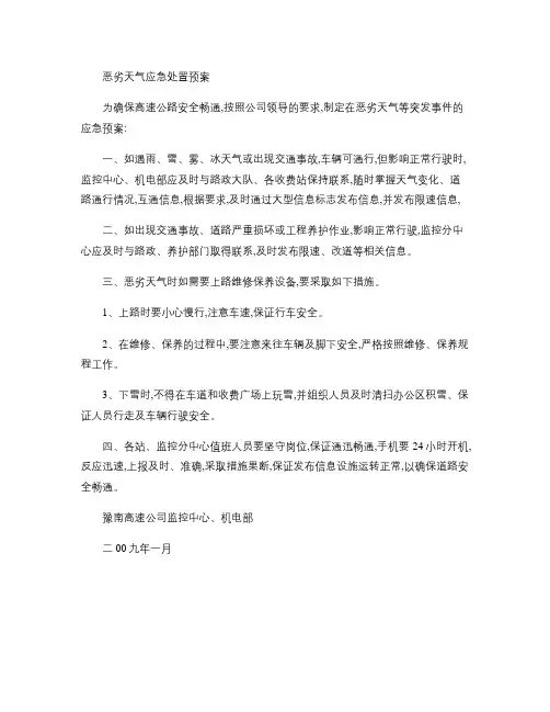 恶劣天气等特殊情况下的应急预案