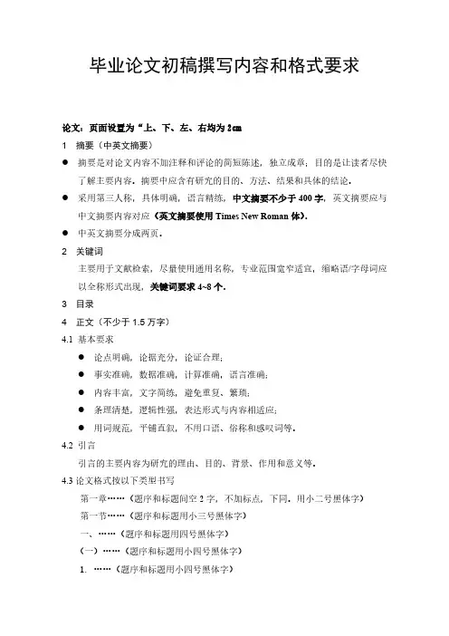 论文初稿撰写内容和格式要求
