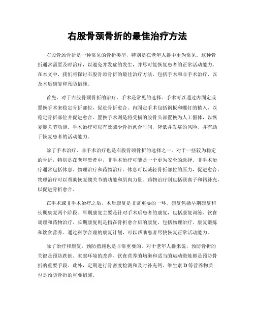 右股骨颈骨折的最佳治疗方法