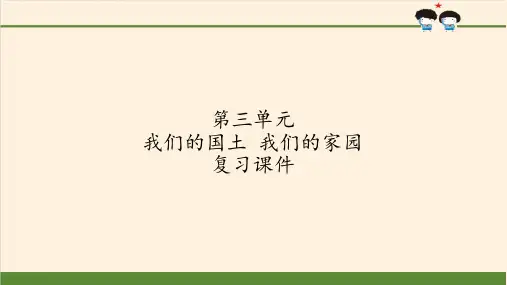 五年级上册道德与法治课件-第三单元我们的国土我们的家园复习课件-[人教部编版](18页PPT)