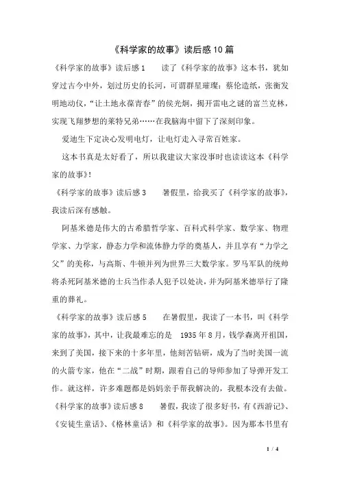 《科学家的故事》读后感10篇