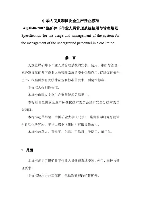 AQ1048-2007《煤矿井下作业人员管理系统使用与管理规范》.doc