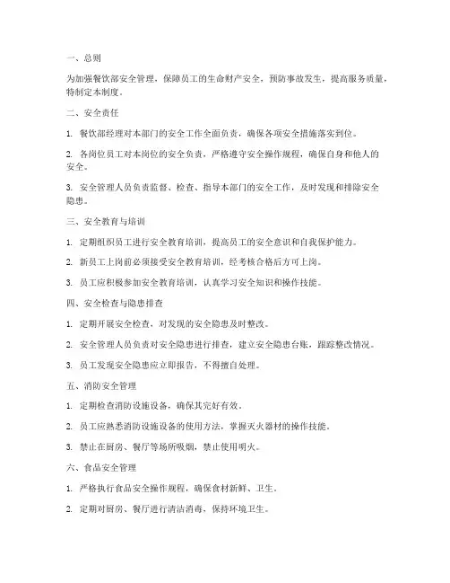 餐饮部安全管理制度