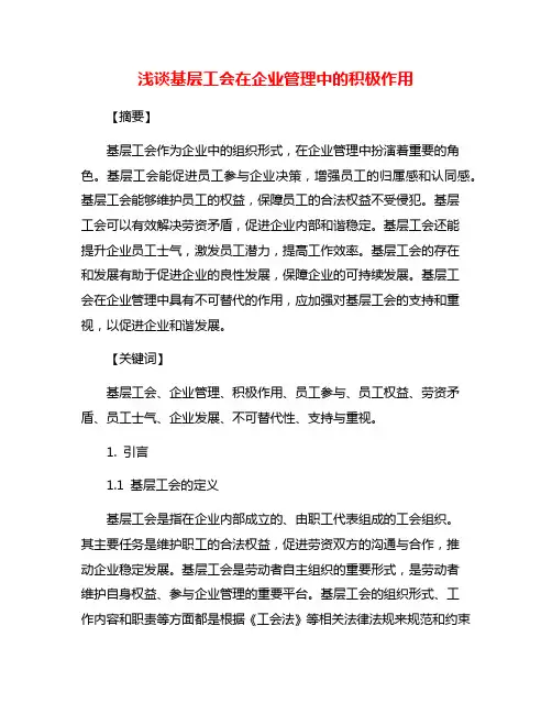浅谈基层工会在企业管理中的积极作用