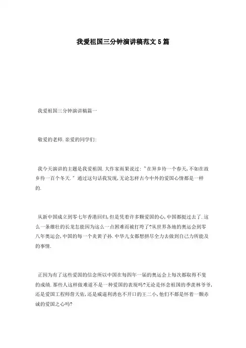 我爱祖国三分钟演讲稿范文5篇