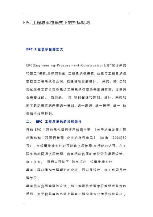 EPC工程总承包模式下的招标规则