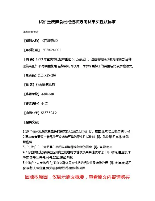 试析重庆鲜食枇杷选种方向及果实性状标准