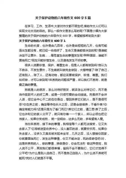 关于保护动物的六年级作文600字5篇