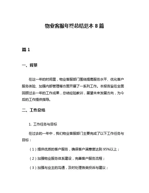 物业客服年终总结范本8篇