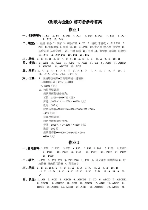 《财政与金融》练习册参考答案