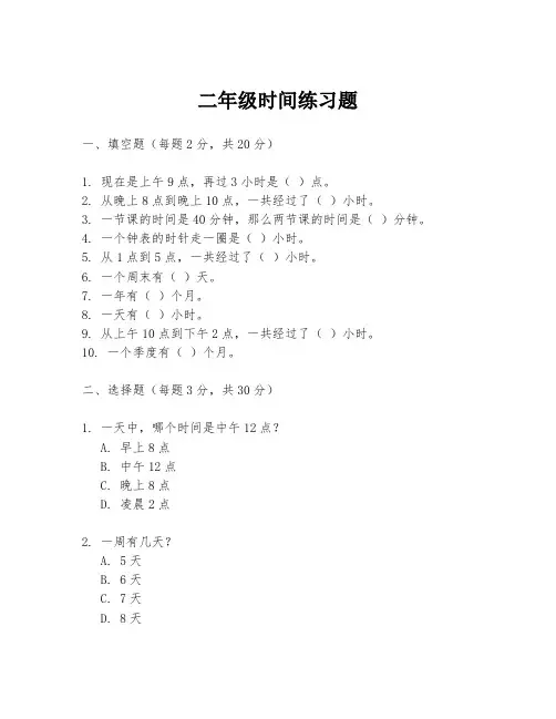 二年级时间练习题