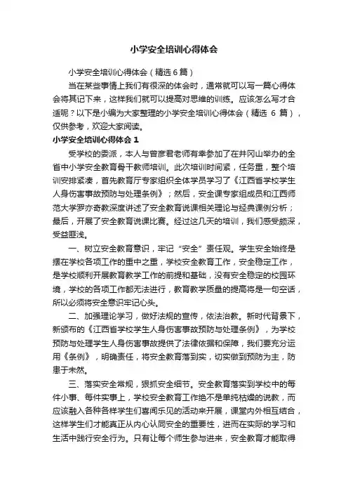 小学安全培训心得体会（精选6篇）
