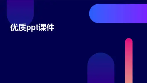 优质ppt课件