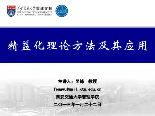 西安交大-精益化理论方法及其应用