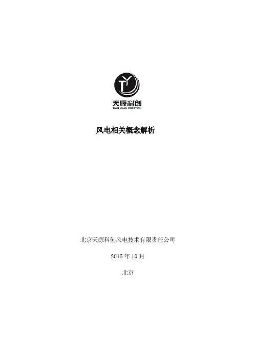 风电相关概念解析