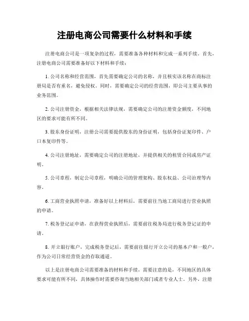 注册电商公司需要什么材料和手续