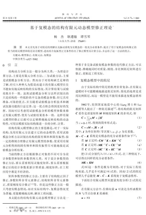 基于复模态的结构有限元动态模型修正理论