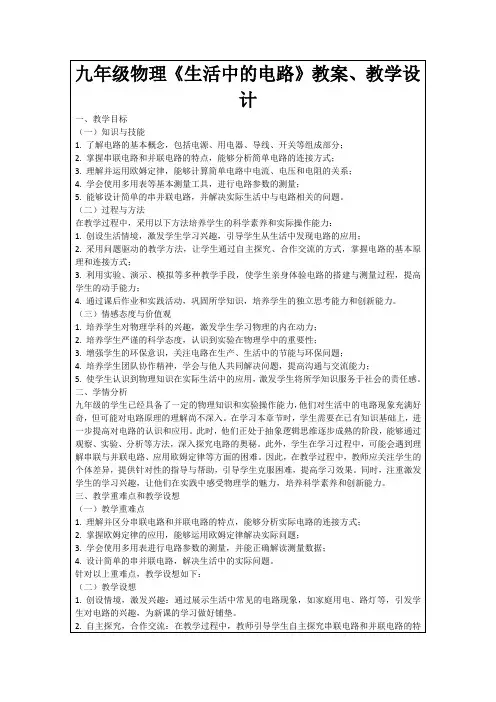 九年级物理《生活中的电路》教案、教学设计