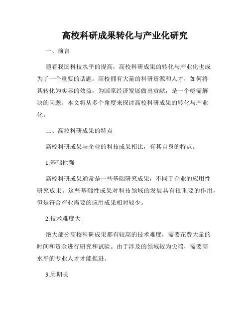 高校科研成果转化与产业化研究