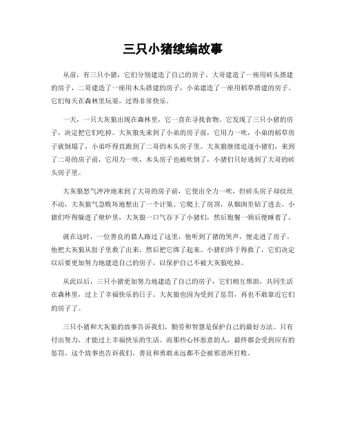 三只小猪续编故事