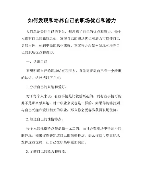 如何发现和培养自己的职场优点和潜力