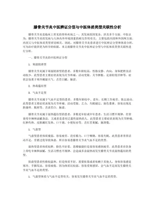 膝骨关节炎中医辨证分型与中医体质类型关联性分析