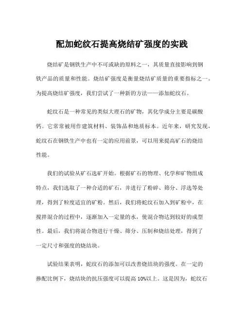 配加蛇纹石提高烧结矿强度的实践