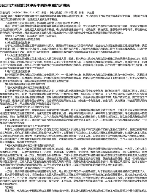 浅谈电力线路跨越建设中的隐患和防范措施
