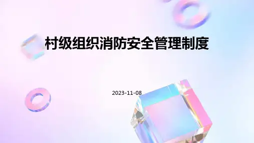 村级组织消防安全管理制度