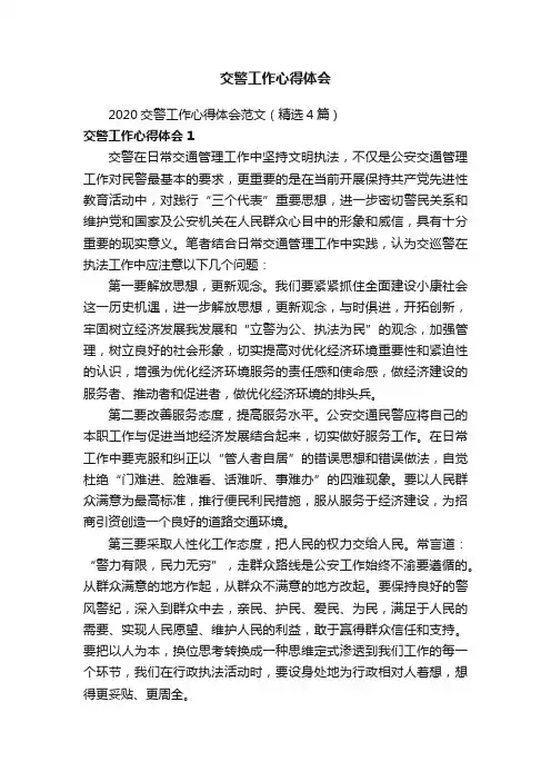 2020交警工作心得体会范文（精选4篇）