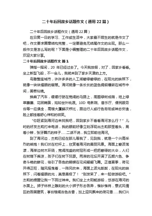 二十年后回故乡话题作文（通用22篇）