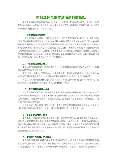 如何选择电视背景墙涂料的搭配