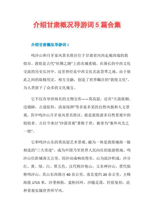 介绍甘肃概况导游词5篇合集