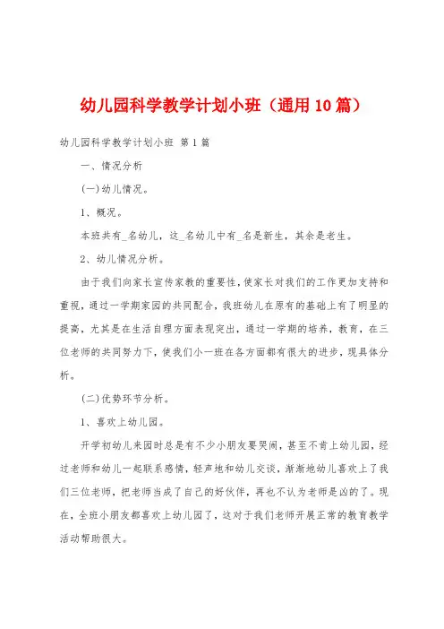 幼儿园科学教学计划小班(通用10篇)