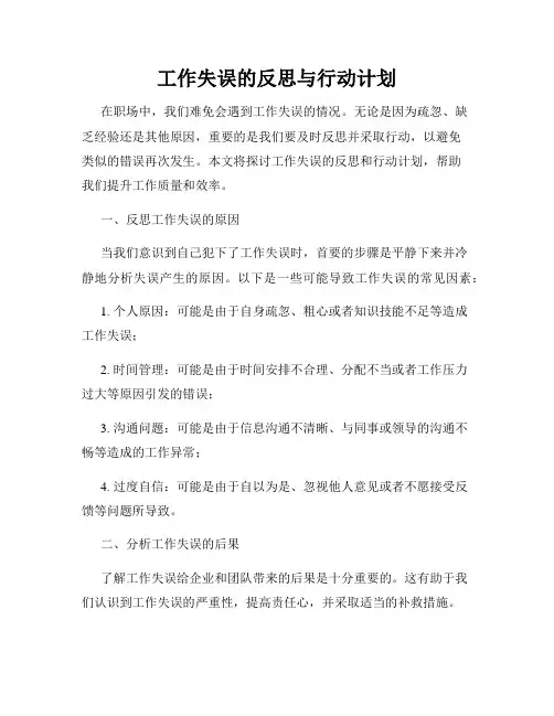 工作失误的反思与行动计划
