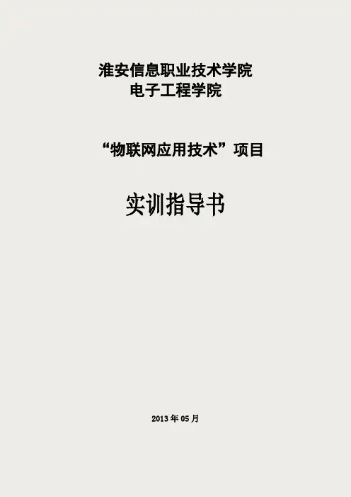 物联网应用技术实训指导书HD