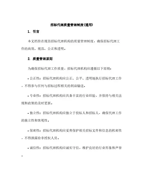 招标代理质量管理制度(通用)