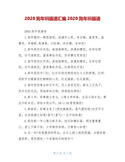 2020狗年祝福语汇编2020狗年祝福语