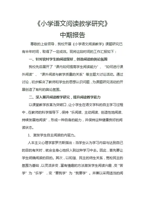 《小学语文阅读教学研究》 中期报告