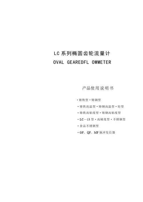 LC椭圆齿轮流量计使用说明书ZX