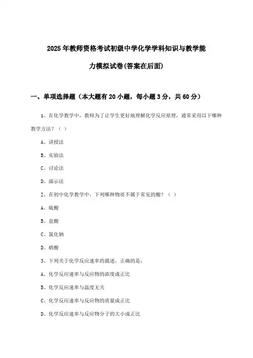 初级中学化学教师资格考试学科知识与教学能力试卷及答案指导(2025年)