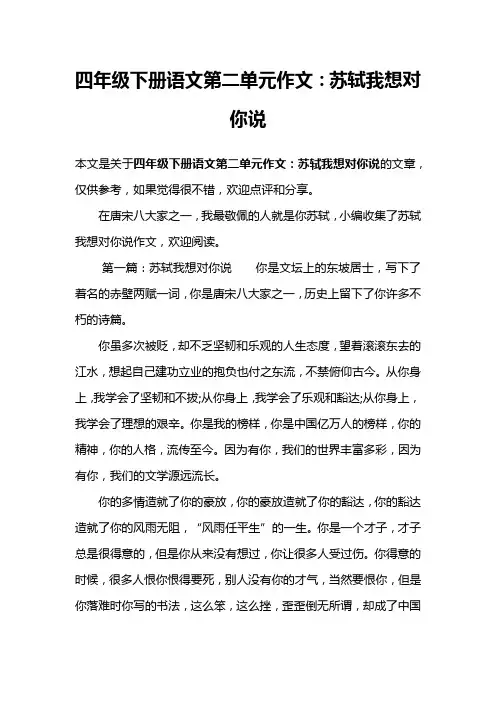 四年级下册语文第二单元作文：苏轼我想对你说