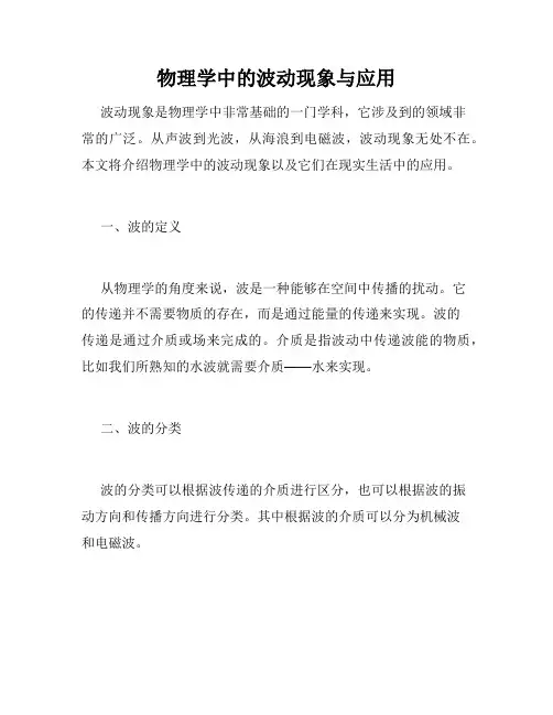 物理学中的波动现象与应用